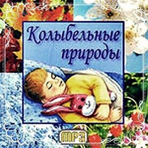 МР3 - Диск Колискові природи