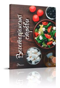 Книга Вегетаріанські страви. Автор - Гуменна Л. М. (Талант)