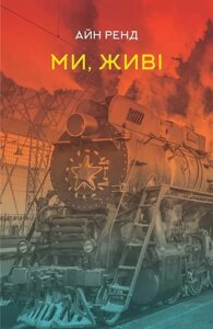 Книга Ми, живі. Автори - Айн Ренд (Наш формат)