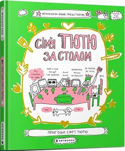 Книга Сім'я Тютю за столом. Автор - Франсуаза Буше (ARTBOOKS)