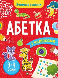 Книга Абетка з наліпками. 3-4 роки. Вчимося граючи. Автор - Інна Варданян, Максим Долинний (Vivat)