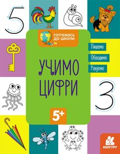 Книга Готуємось до школи. Учимо цифри. Кенгуру (Ранок)