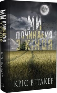 Книга Ми починаємо з кінця. Автор - Кріс Вітакер (BookChef)