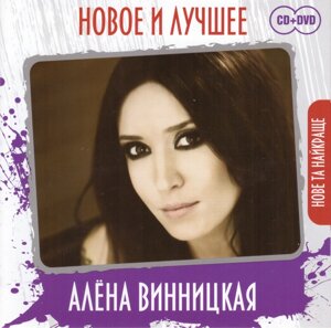 Диск Алёна Винницкая – Новое и лучшее CD + DVD