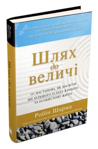 Книга Шлях до величі. 101 настанова, як досягти ще більшого успіху у роботі та особистому житті. Робін Шарма