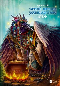 Книга Чарівний звірослов українського міфу. Птахи. Серія Оберіг. Автор - Дара Корній (Vivat)