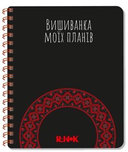 Блокнот Вишиванка моїх планів (чорний). Автор - С. В. Моісеєнко, М. Шкондіна (Ранок)
