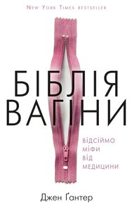 Книга Біблія вагіни. Відсіймо міфи від медицини. Автор - Джен Гантер (BookChef)
