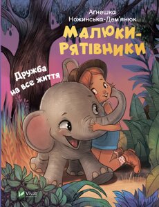 Книга Малюки-рятівники. Дружба на все життя. Автор - Аґнешка Ножинська-Дем'янюк (Vivat)