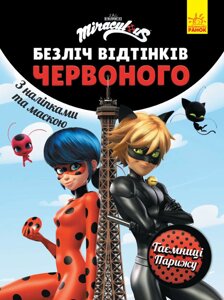 Книга Леді Баг. Безліч відтінків червоного. Таємниці Парижу (Ранок)