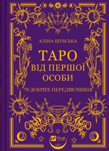 Книга Таро від першої особи. 78 добрих передвісників. Автор - Аліна Шубська (Vivat)