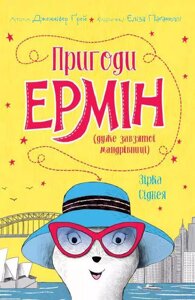 Книга Пригоди Ермін. Зірка Сіднея. Книга 2. Автор - Дженніфер Ґрей (Жорж)