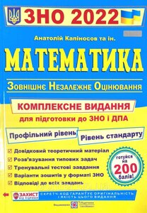Книга ЗНО 2022. Математика. Автор - Капіносов А (Підручники і посібники)