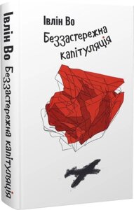 Книга Клинок честі. Книга 3. Беззастережна капітуляція. Автор - Івлін Во (Темпора)
