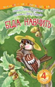 Книга Читаю залюбки. Біда навчить: казка 4 рівень. Автор - Леся Українка (Богдан)