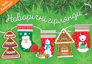Новорічні гірлянди (СОВА)