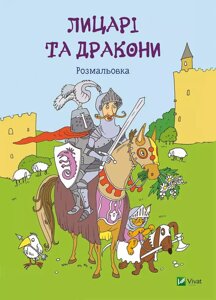 Книга Лицарі та дракони Розмальовка (Vivat)