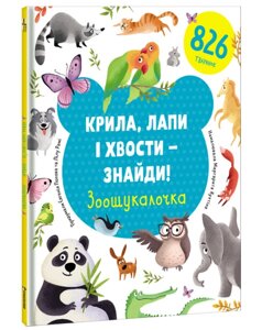 Книга Крила, лапи і хвости – знайди! Зоошукалочка. Серія Дитяча полиця. Автор - Євгенія Попова (#книголав)