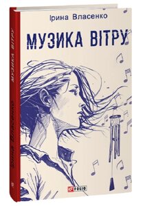 Книга Музика вітру. Червона серія. Автор - Ірина Власенко (Folio)