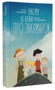 Книга Нікому не кажи про Закамарок. Автор - Юлія Лящинська (ВСЛ)