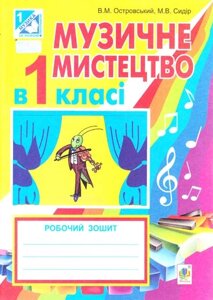 Книга Музичне мистецтво у 1 класі. Робочий зошит. Автор - Островський В. М., Сидір М. В. (Богдан)