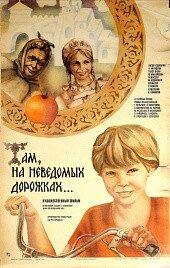 DVD-фільм Там, на невідомих доріжках (Т. Пельтцер) (СРСР, 1982) Повна реставрація зображення і звуку!