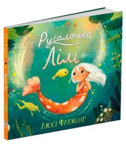 Книга Русалонька Лілі. Автор - Флемінг Люсі (Абрикос)