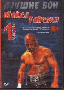 DVD-диск Лучшие бои Майка Тайсона. Часть 1. (2007)