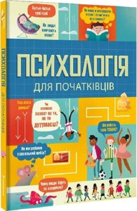 Книга Психологія для початківців. Автор - Лара Браян, Роуз Голл, Едді Рейнольдс (#книголав)