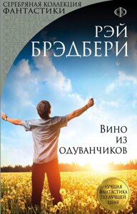 Книга Вино з кульбаб. Автор - Бредбері Р.