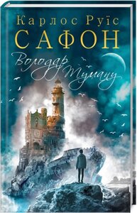 Книга Володар тумані. Книга 1. Автор - Карлос Руїс Сафон (КСД)