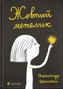 Книга Жовтий метелик. Автор - Шатохін Олександр (ВСЛ)
