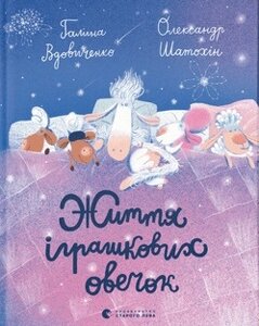 Книга Життя іграшкових овечок. Автор - Галина Вдовиченко (ВСЛ)