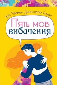 Книга П'ять мов вибачення. Автор - Ґері Чепмен, Дженіфер Томас (Свічадо)