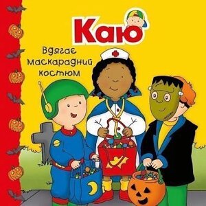Книга Каю вдягає маскарадний костюм. Мої історії. Автор - Аллен Франсін (Богдан)