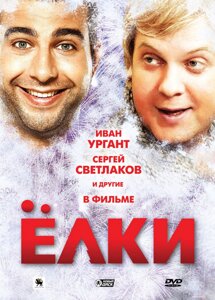 DVD-диск Ялинки (В. Ургант) (Росія, 2010)