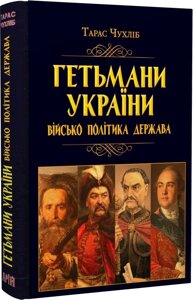 Книга Гетьмани України. Військо, політика, держава. Автор - Тарас Чухліб (Арій)