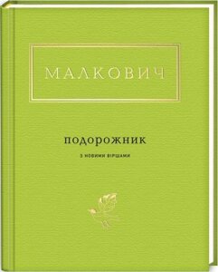 Книга Малкович: Подорожник. Автор - Іван Малкович (А-БА-БА-ГА-ЛА-МА-ГА)