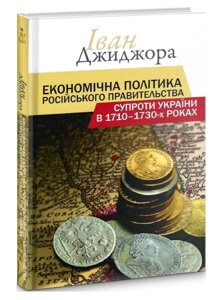 Книга Економічна політика російського правительства супроти України 1710 – 1730рр. Автор - І. Джиджора (Кліо)