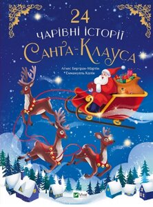Книга 24 чарівні історії Санта-Клауса. Автор - Аґнес Бертран-Мартін (Vivat)