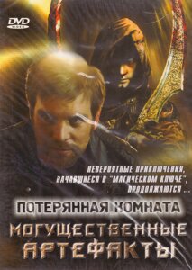 DVD-диск. Втрачена кімната. Могутні артефакти (США, 2006)
