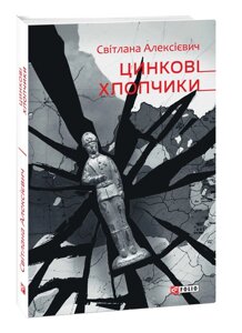 Книга Цинкові хлопчики. Автор - Світлана Алексієвич (Folio)