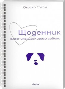 Книга Щоденник власника щасливого собаки. Автор - Оксана Галан (Віхола)