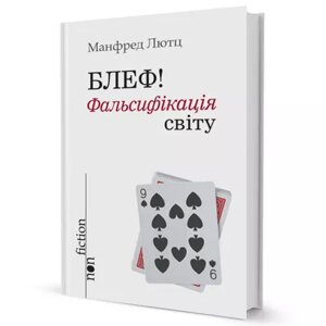 Книга Блеф! Фальсифікація світу. Автор - Манфред Лютц (Вид. Жупанського)