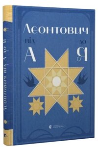 Книга Леонтович від А до Я. Автор - Оксана Лущевська, Христина Валько (ВСЛ)