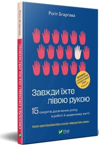 Книга Завжди їжте лівою рукою. Автор - Рогіт Бгаргава (Vivat)