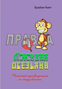 Книга Брехлива мавпа. Чесний путівник світом обману. Автор - Браян Кінг (Сварог)