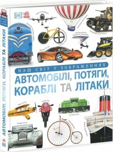 Книга Автомобілі, потяги, кораблі та літаки. Наш світ у зображеннях (Ранок)