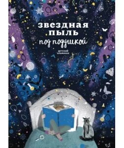 Книга Зоряний пил під подушкою. Автор - Світлана Іванова (Моноліт)