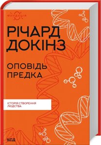 Книга Оповідь предка. Історія створення людства. Фундація. Автор - Річард Докінз (КСД)